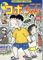 楽天市場】コボちゃん（本・雑誌・コミック）の通販 