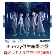 【楽天ブックス限定先着特典+先着特典+他】致並跡【Blu-ray付生産限定盤】(マルチケース W70×H115mm(限…