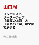 コンテキスト・リーダーシップ　「最高の上司」と「最悪の上司」は文脈で決まる