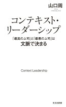 コンテキスト・リーダーシップ　「最高の上司」と「最悪の上司」は文脈で決まる