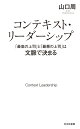 コンテキスト・リーダーシップ　「最高の上司」と「最悪の上司」は文脈で決まる