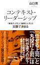 【入荷予約】コンテキスト・リーダーシップ　「最高の上司」と「最悪の上司」は文脈で決まる