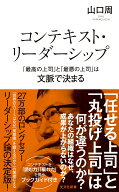 コンテキスト・リーダーシップ　「最高の上司」と「最悪の上司」は文脈で決まる （光文社新書） [ 山口周 ]