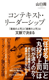 コンテキスト・リーダーシップ　「最高の上司」と「最悪の上司」は文脈で決まる （光文社新書） [ 山口周 ]