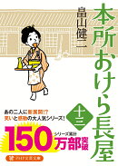 本所おけら長屋(十三)
