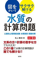 図をかいてサクサク解ける！水質の計算問題 [ 見上　勝清 ]