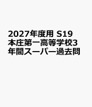 2027年度用　S19　本庄第一高等学校3年間スーパー過去問