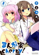まんが家cherry！(2)