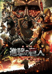 劇場版「進撃の巨人」 前編〜紅蓮の弓矢〜通常版