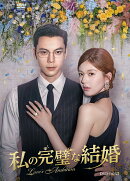 私の完璧な結婚 DVD-BOX2
