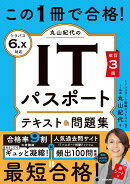 改訂3版　この1冊で合格！ 丸山紀代のITパスポート テキスト＆問題集