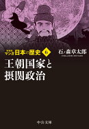 新装版 マンガ日本の歴史6 王朝国家と摂関政治