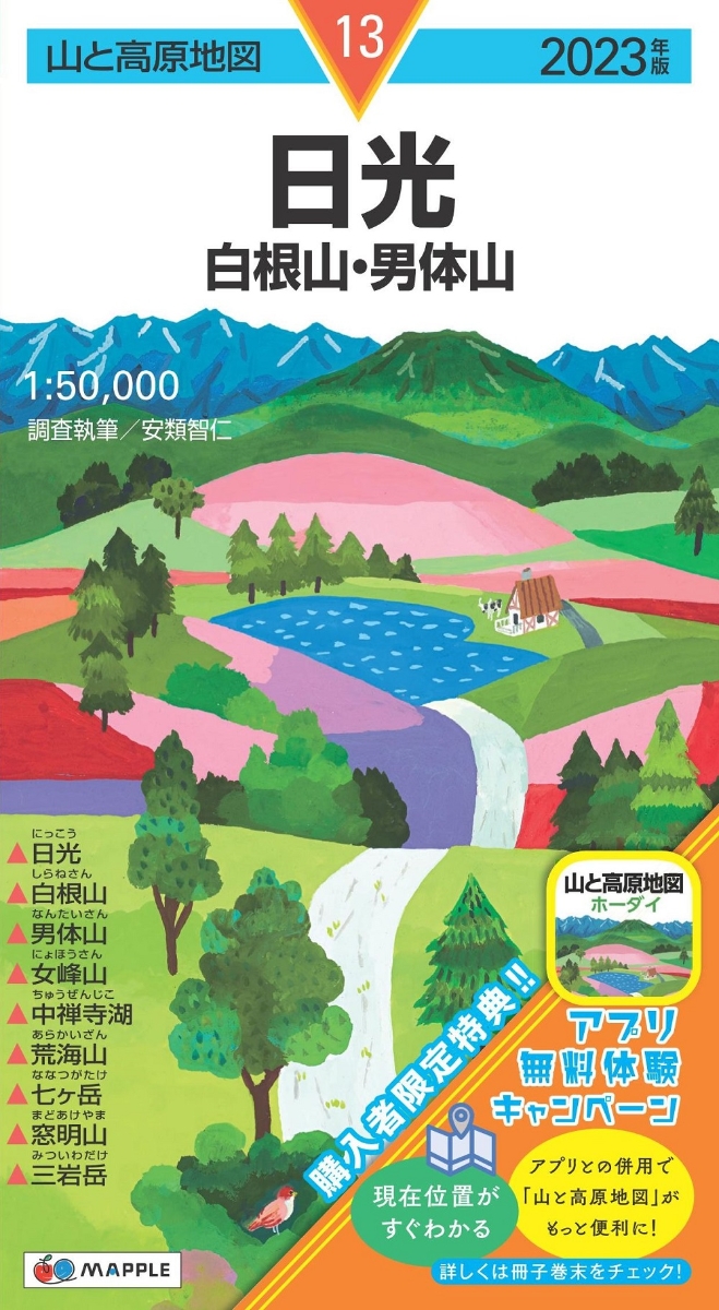 山と高原地図日光白根山・男体山2023