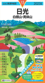 山と高原地図日光白根山・男体山2023