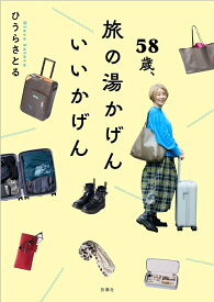 58歳、旅の湯かげん　いいかげん [ ひうらさとる ]