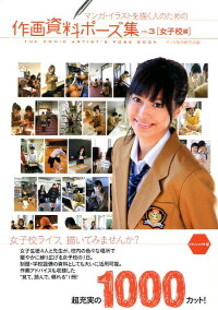 楽天ブックス マンガ イラストを描く人のための作画資料ポーズ集 Vol 3 女子校編 マンガ技法研究会 本
