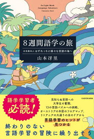 8週間語学の旅 水先案内人はずれっちと様々な言語の海へ [ 山本　冴里 ]
