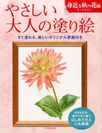 やさしい大人の塗り絵　身近な秋の花編 [ 佐々木 由美子 ]