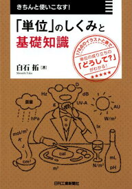 きちんと使いこなす！「単位」のしくみと基礎知識 [ 白石 拓 ]