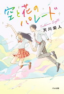 空と花のパレード