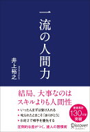 一流の人間力 [ 井上裕之 ]