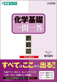 化学基礎一問一答【完全版】3rd edition [ 橋爪 健作 ]