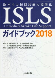 ISLSガイドブック（2018） 脳卒中の初期診療の標準化 [ 日本救急医学会 ]