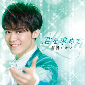 君を求めて (通常盤A) [ 新浜レオン ]