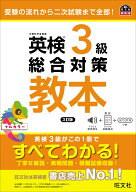英検3級総合対策教本 [ 旺文社 ]
