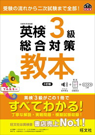 英検3級総合対策教本 [ 旺文社 ]