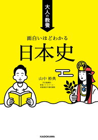 大人の教養　面白いほどわかる日本史 [ 山中　裕典 ]