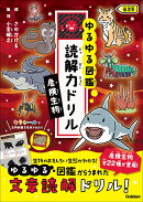 危険生物　低学年