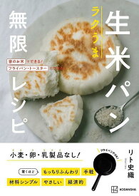 ラクうま　生米パン　無限レシピ　家のお米でできる！フライパン・トースターでできる！ [ リト 史織 ]