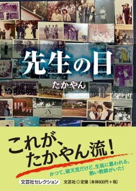 先生の目 （文芸社セレクション） [ たかやん ]