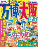 まっぷる 万博＆大阪観光