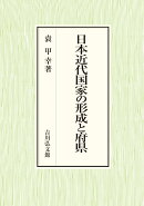 日本近代国家の形成と府県