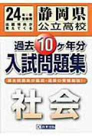 静岡県公立高校過去10ケ年分入試問題集社会（24年春受験用） 出題傾向が見えてくる