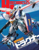 HJメカニクス25 特集：機甲戦記ドラグナー