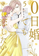 0日婚でも恋したい（5）