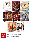 【タイムセール】【セット組み】デスパレートな妻たち コンパクトBOX 全巻セット