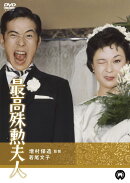 最高殊勲夫人