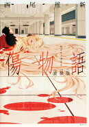 傷物語　涜葬版