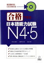 合格できる日本語能力試験　N4・N5（CD2枚付） [ 市川　綾子 ]
