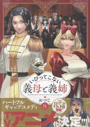いびってこない義母と義姉(8)