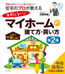住宅のプロが教える 失敗しない!マイホームの建て方・買い方 第2版