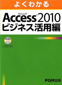 よくわかるMicrosoft　Access　2010ビジネス活用編 [ 富士通エフ・オー・エム ]