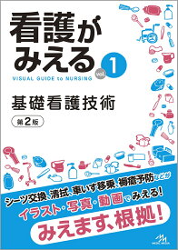 看護がみえる（vol.1） 基礎看護技術 [ 医療情報科学研究所 ]