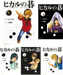 ヒカルの碁 文庫版 コミック 全12巻 完結セット