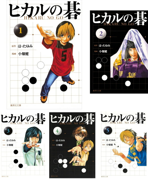 楽天ブックス ヒカルの碁 文庫版 コミック 全12巻 完結セット 小畑 健 本