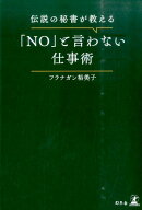 伝説の秘書が教える「NO」と言わない仕事術